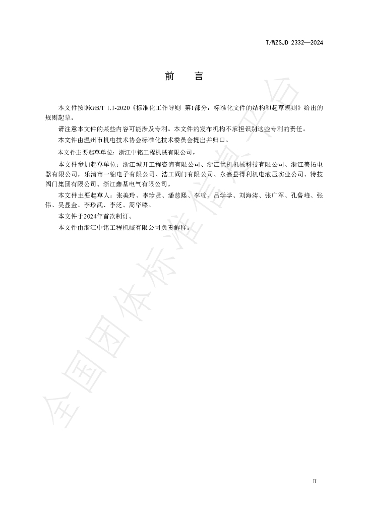 T/WZSJD 2332-2024 标准预览