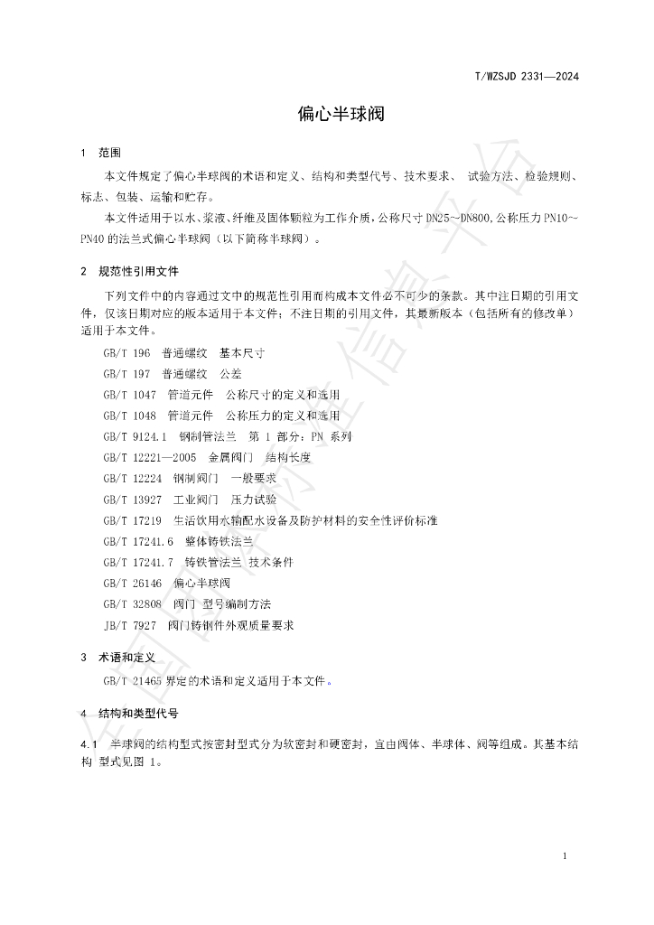 T/WZSJD 2331-2024 标准预览
