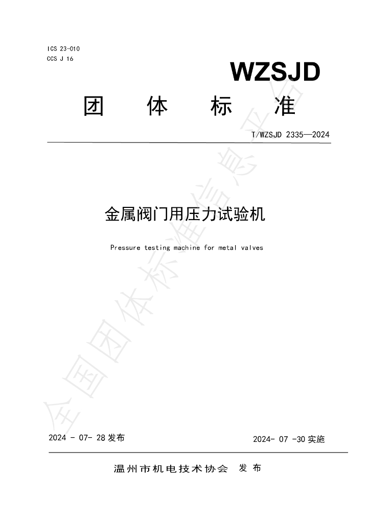 T/WZSJD 2335-2024 标准预览