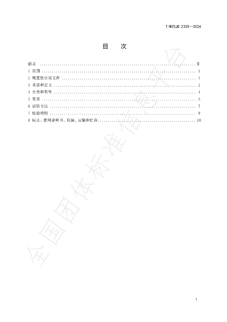 T/WZSJD 2335-2024 标准预览