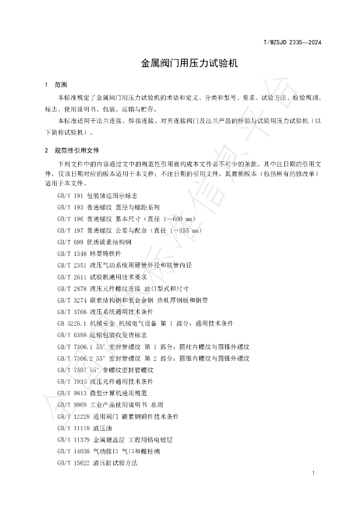 T/WZSJD 2335-2024 标准预览