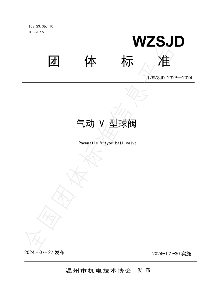 T/WZSJD 2329-2024 标准预览