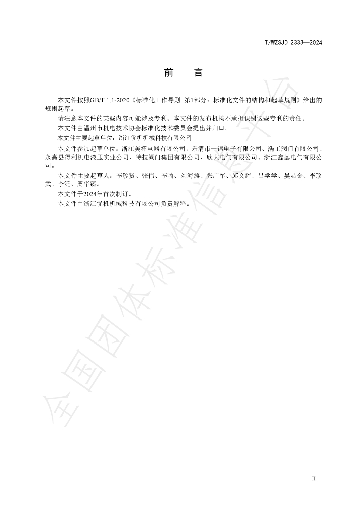 T/WZSJD 2333-2024 标准预览