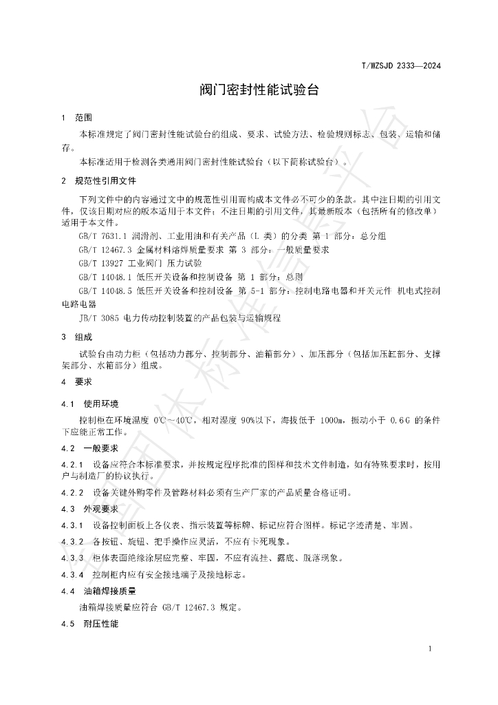T/WZSJD 2333-2024 标准预览