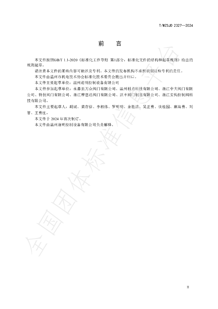 T/WZSJD 2327-2024 标准预览
