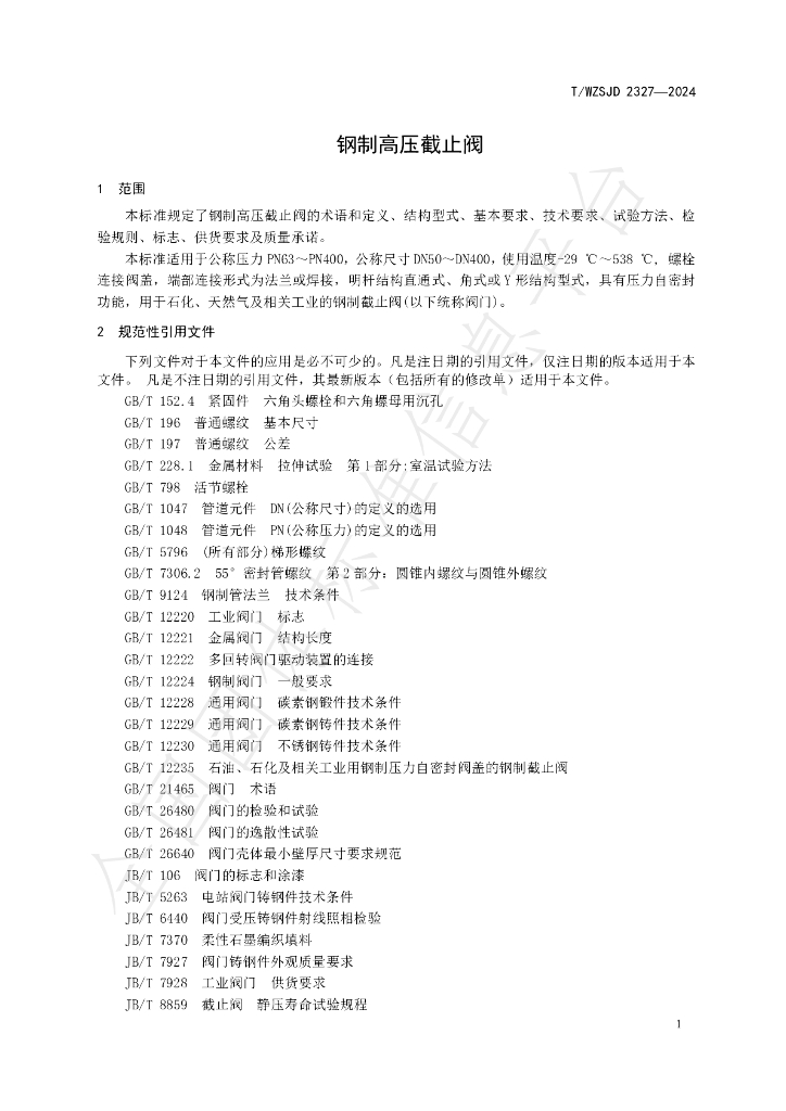 T/WZSJD 2327-2024 标准预览