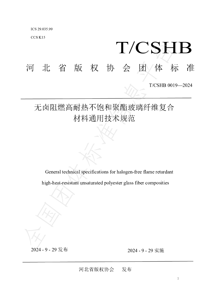 T/CSHB 0019-2024 标准预览