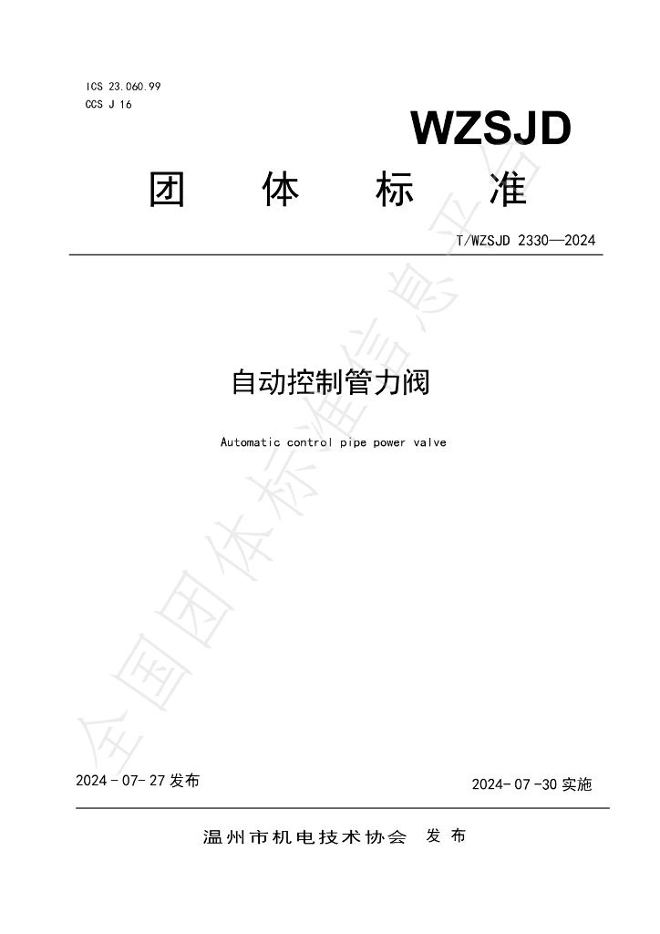 T/WZSJD 2330-2024 标准预览