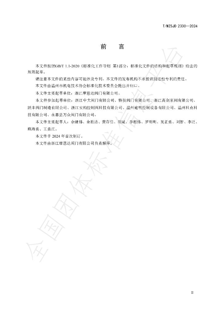 T/WZSJD 2330-2024 标准预览
