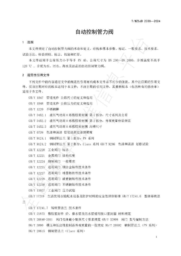 T/WZSJD 2330-2024 标准预览