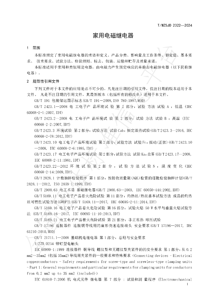 T/WZSJD 2322-2024 标准预览