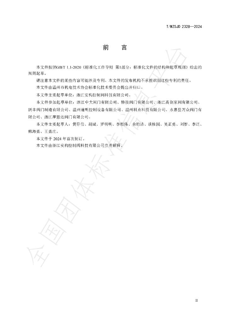 T/WZSJD 2328-2024 标准预览