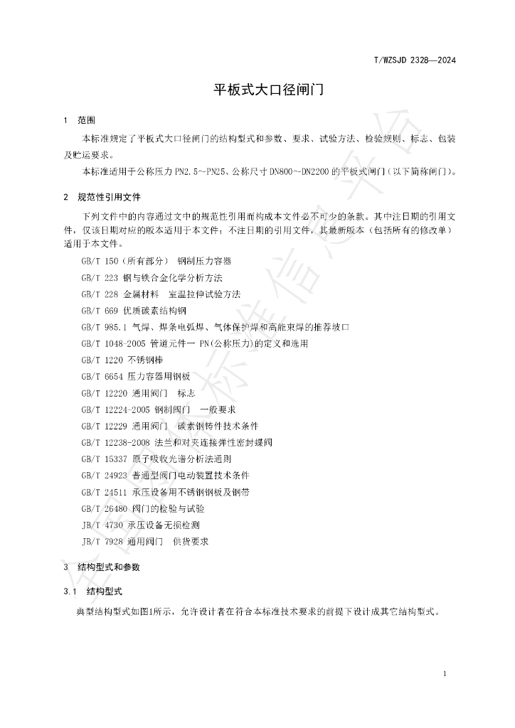 T/WZSJD 2328-2024 标准预览