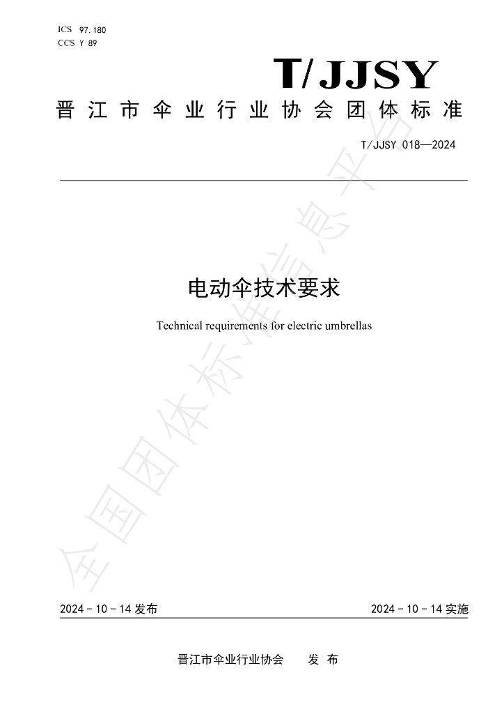 T/JJSY 018-2024 标准预览
