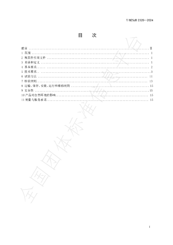 T/WZSJD 2320-2024 标准预览