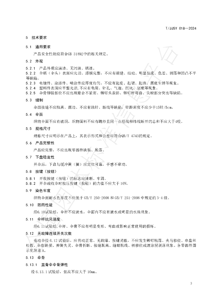 T/JJSY 018-2024 标准预览