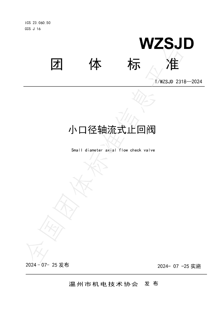 T/WZSJD 2318-2024 标准预览