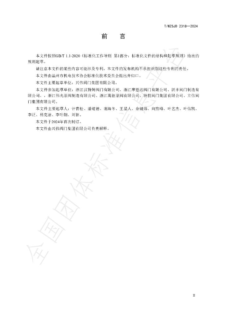 T/WZSJD 2318-2024 标准预览