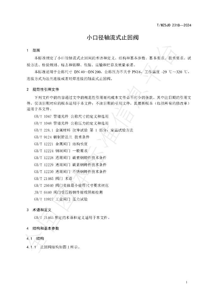 T/WZSJD 2318-2024 标准预览