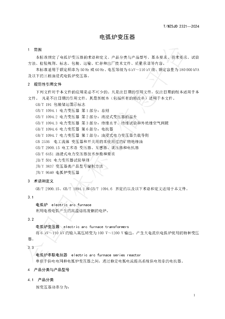 T/WZSJD 2321-2024 标准预览