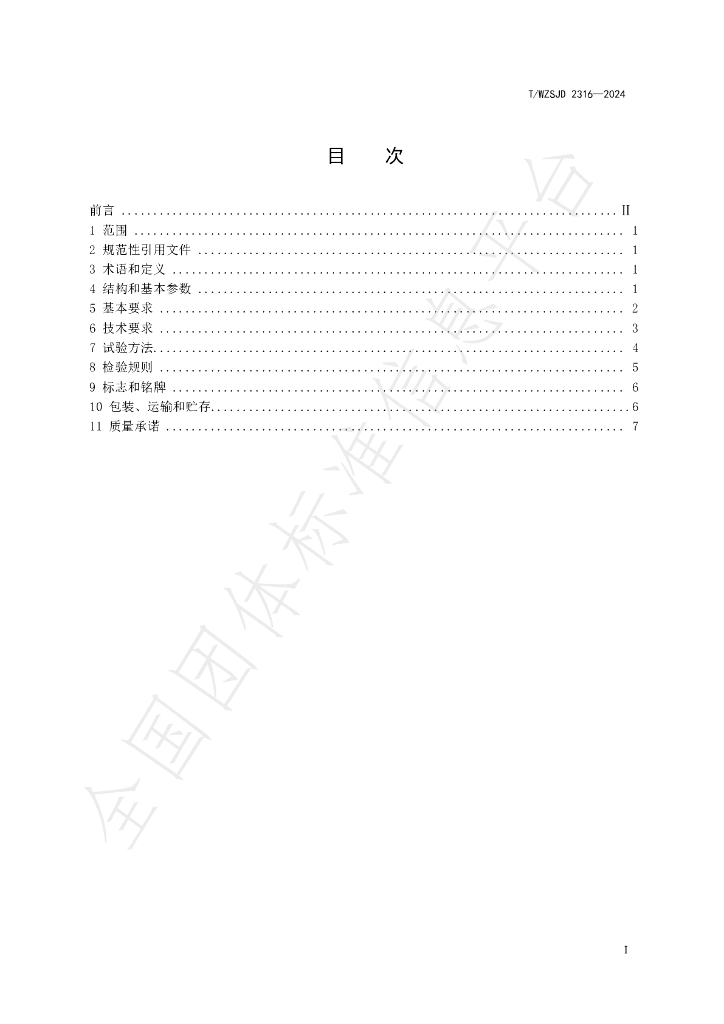 T/WZSJD 2316-2024 标准预览
