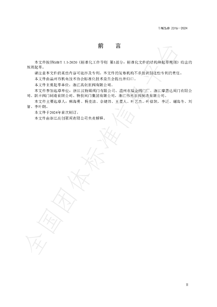 T/WZSJD 2316-2024 标准预览
