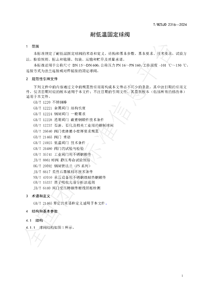 T/WZSJD 2316-2024 标准预览