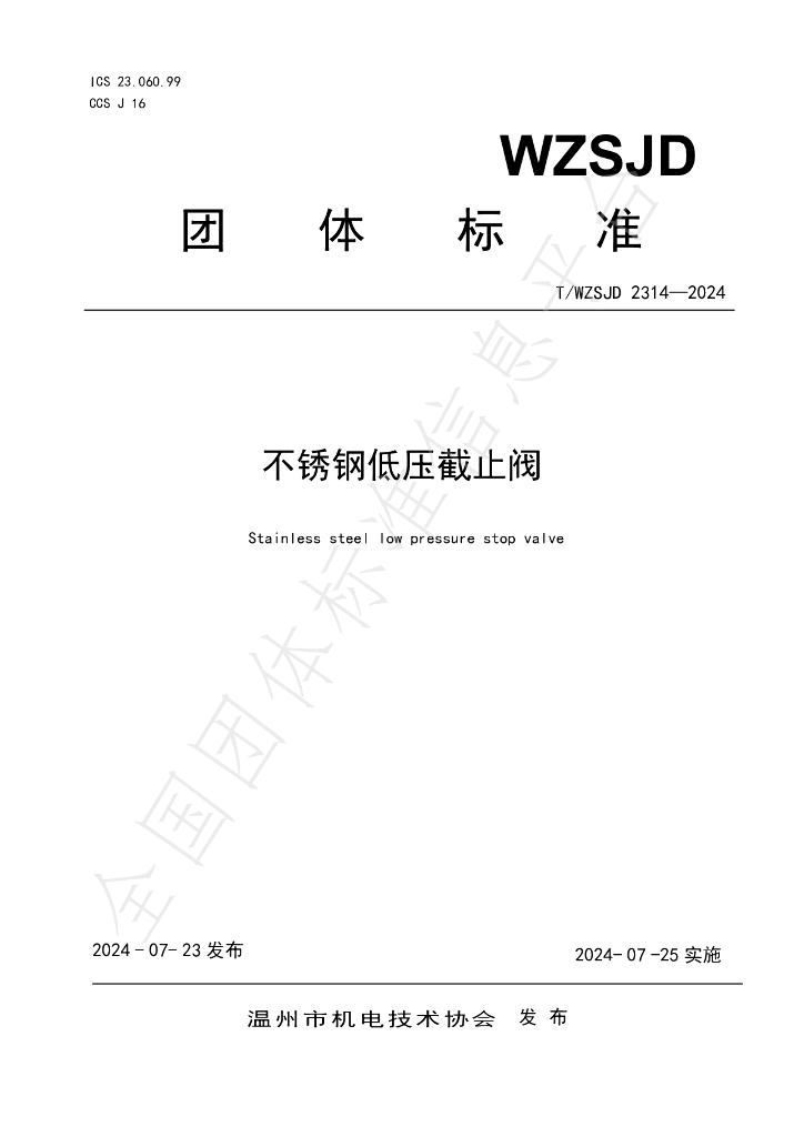 T/WZSJD 2314-2024 标准预览