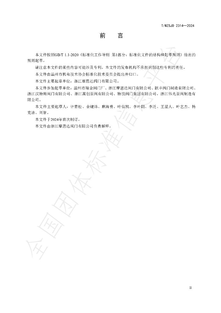 T/WZSJD 2314-2024 标准预览
