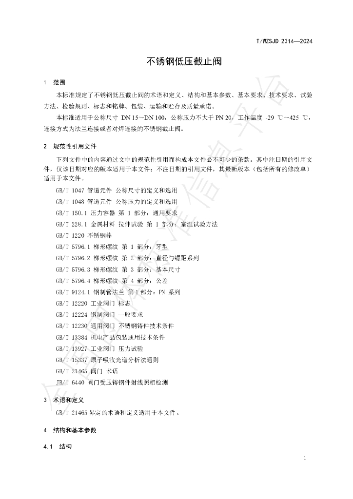 T/WZSJD 2314-2024 标准预览