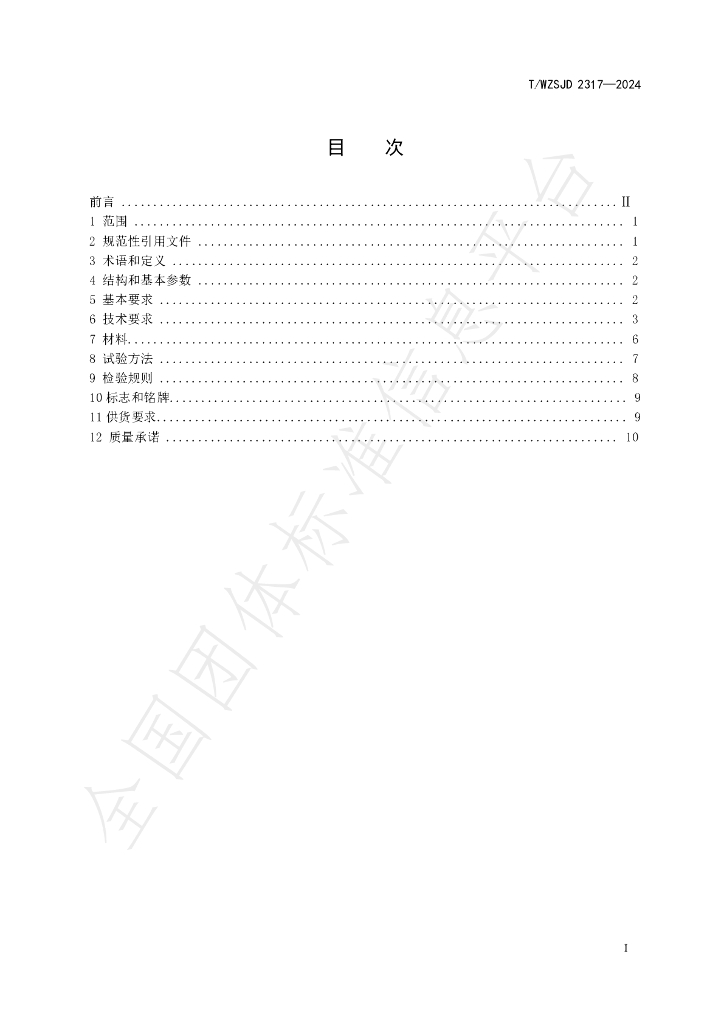 T/WZSJD 2317-2024 标准预览