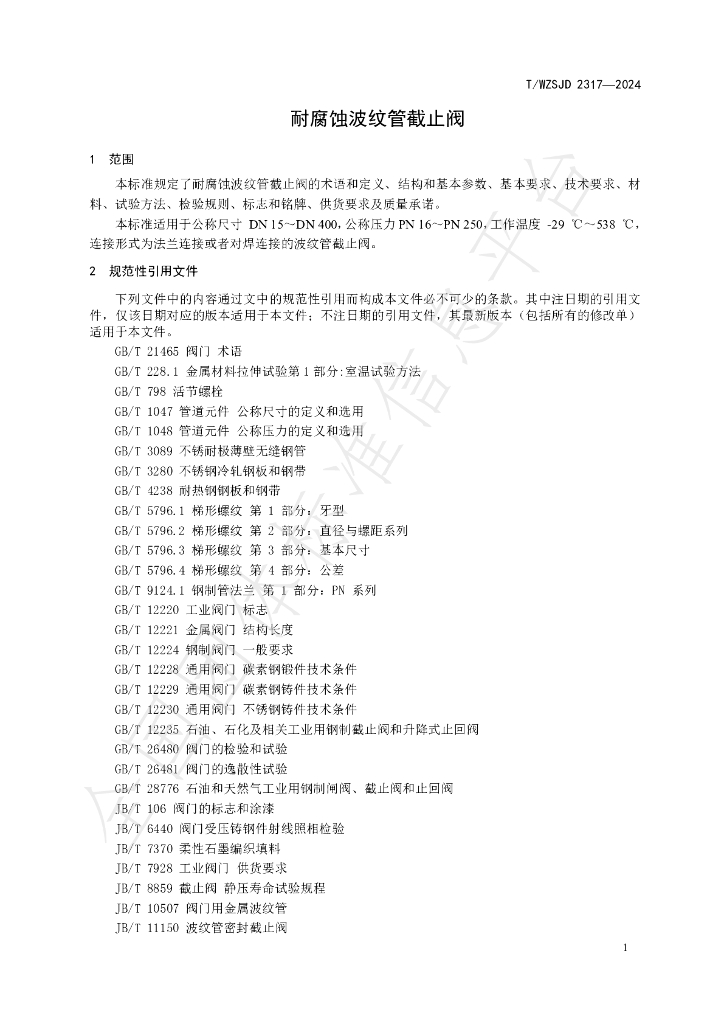 T/WZSJD 2317-2024 标准预览
