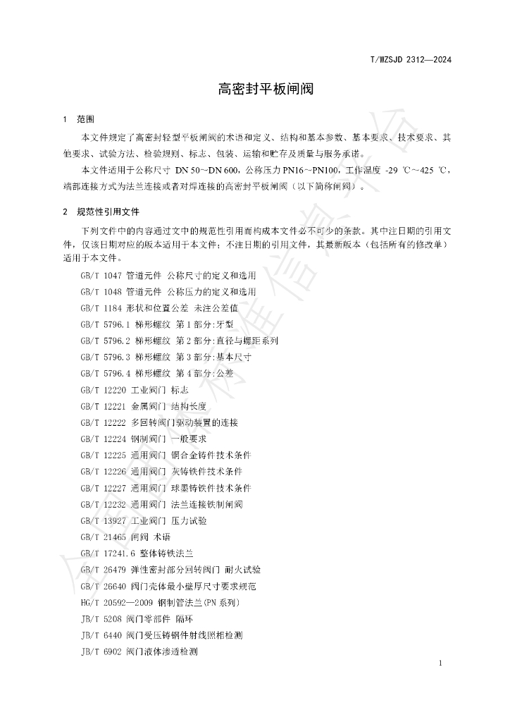 T/WZSJD 2312-2024 标准预览