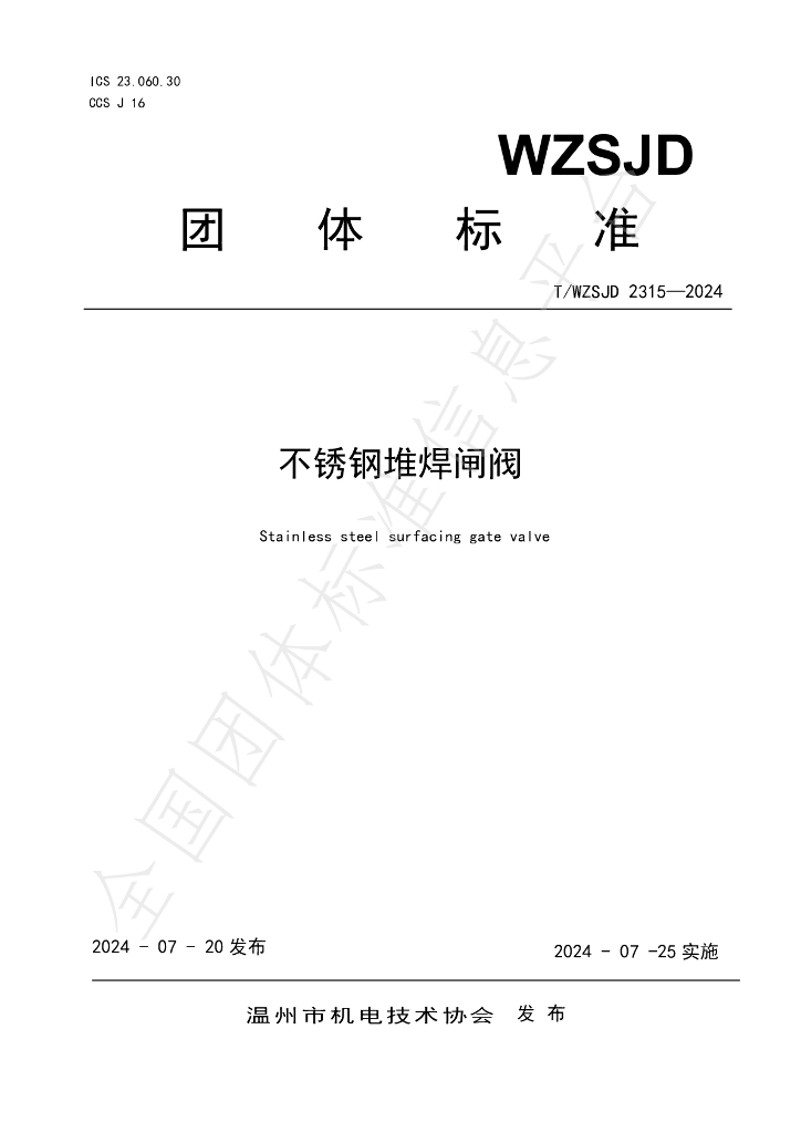 T/WZSJD 2315-2024 标准预览