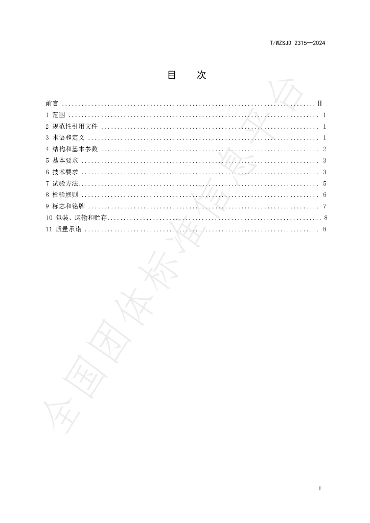 T/WZSJD 2315-2024 标准预览