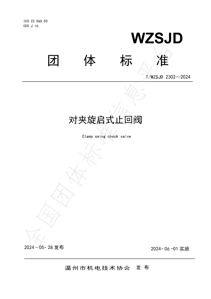 T/WZSJD 2302-2024 标准预览