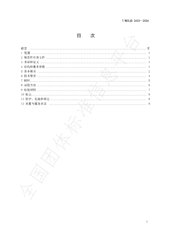 T/WZSJD 2302-2024 标准预览