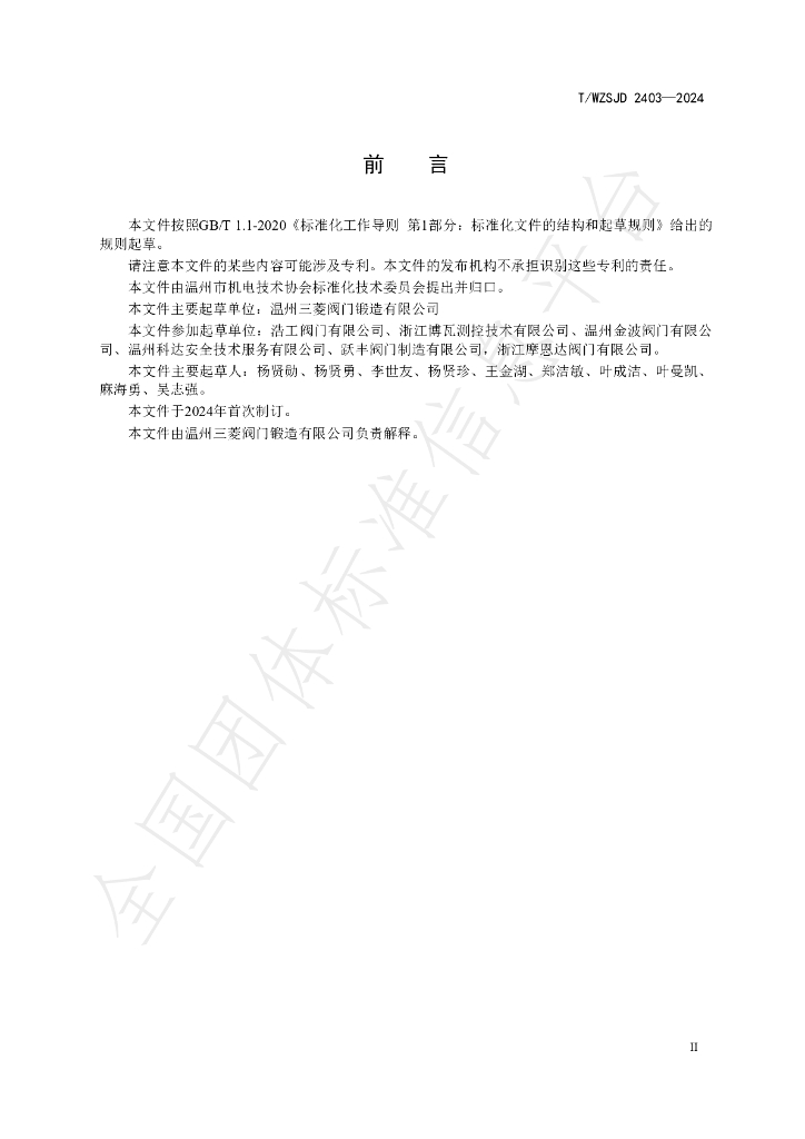 T/WZSJD 2302-2024 标准预览