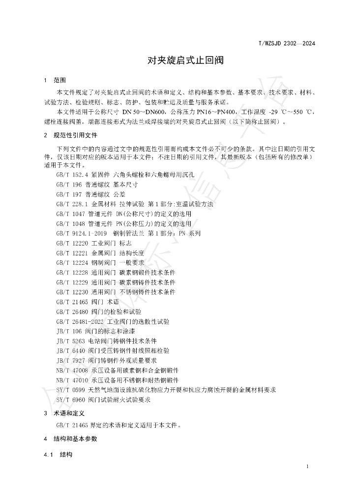 T/WZSJD 2302-2024 标准预览