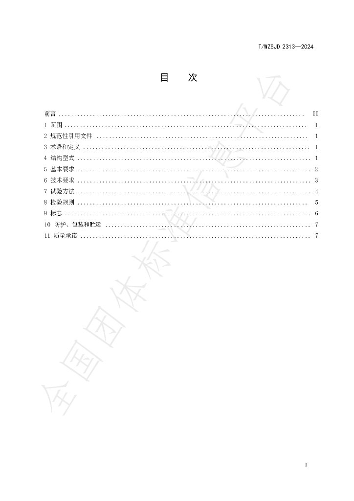 T/WZSJD 2313-2024 标准预览