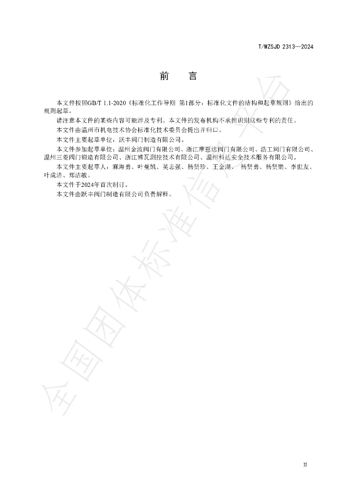 T/WZSJD 2313-2024 标准预览
