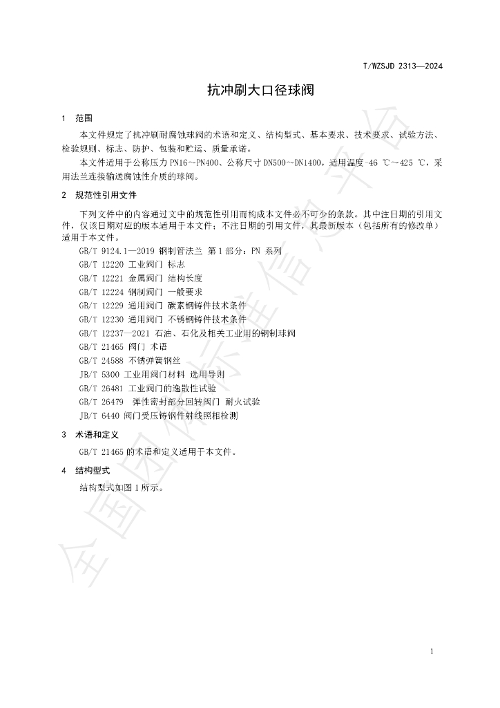T/WZSJD 2313-2024 标准预览