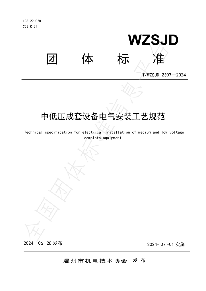 T/WZSJD 2307-2024 标准预览