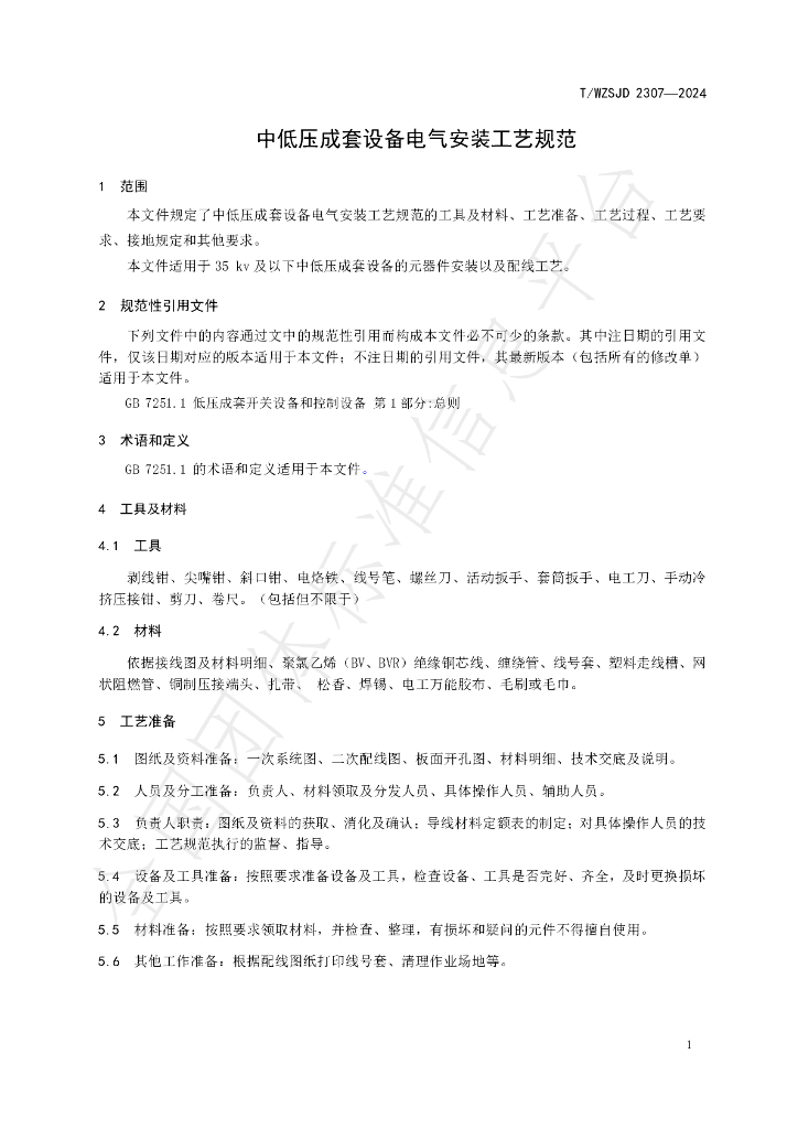 T/WZSJD 2307-2024 标准预览