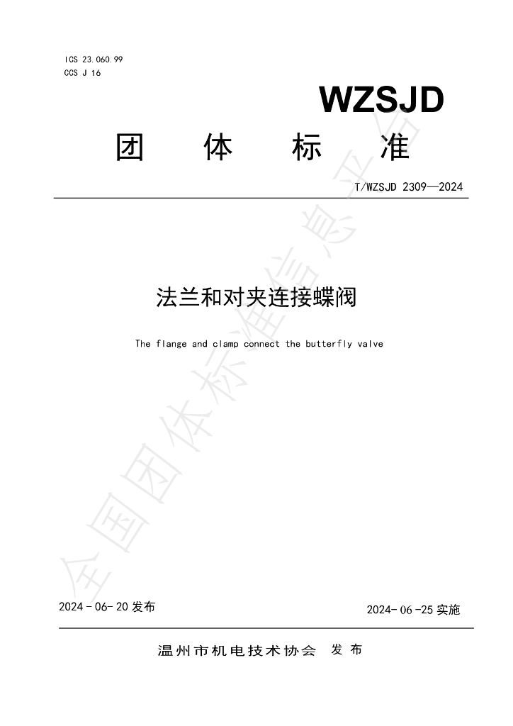 T/WZSJD 2309-2024 标准预览