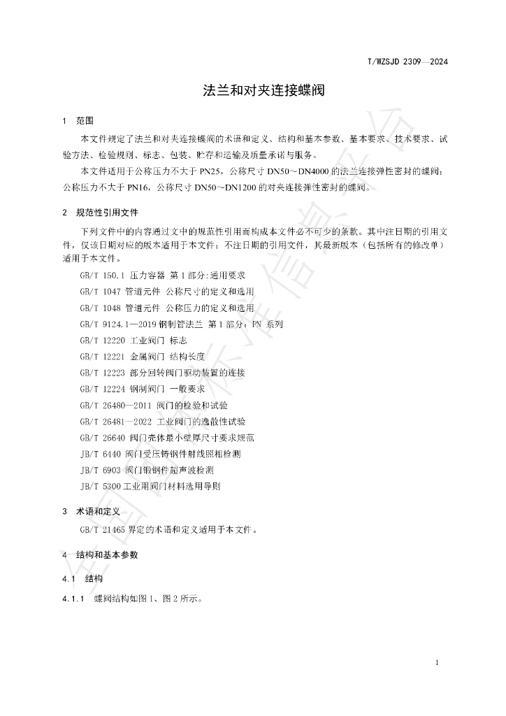 T/WZSJD 2309-2024 标准预览