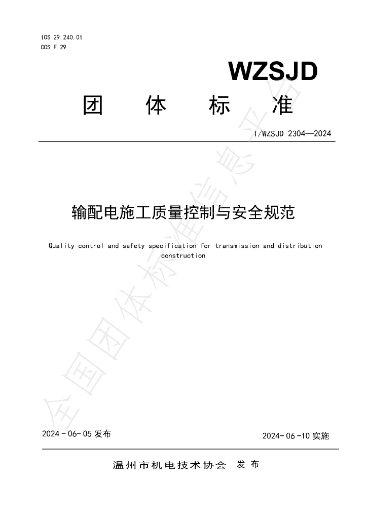 T/WZSJD 2304-2024 标准预览