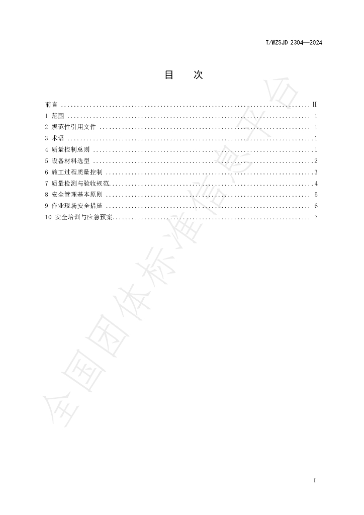T/WZSJD 2304-2024 标准预览