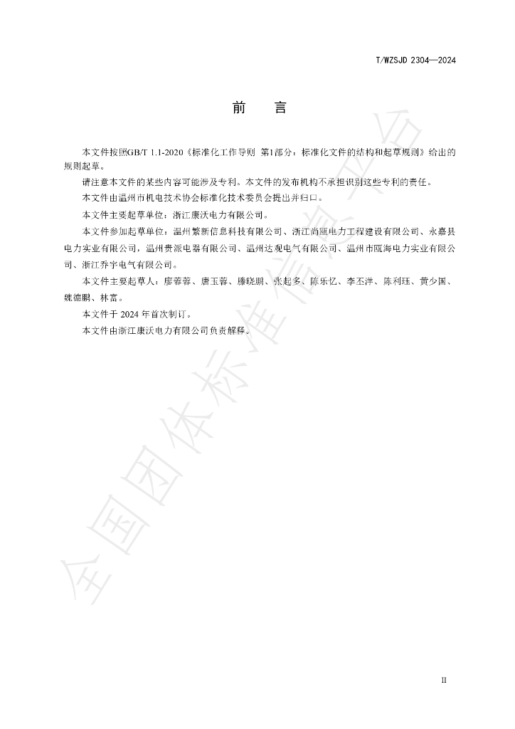 T/WZSJD 2304-2024 标准预览