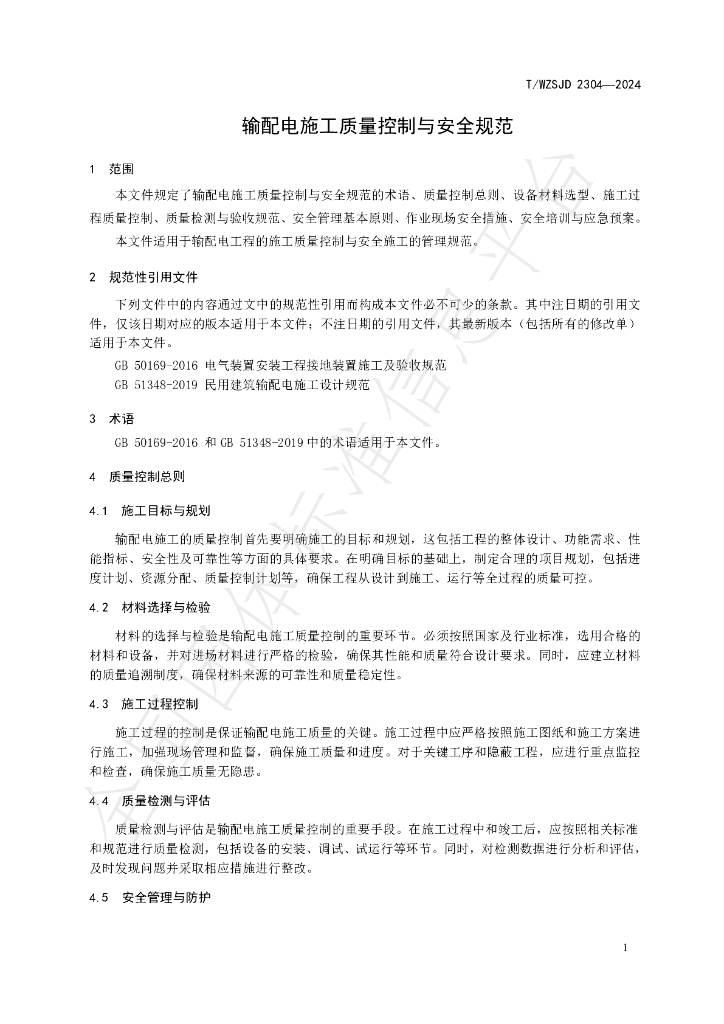 T/WZSJD 2304-2024 标准预览